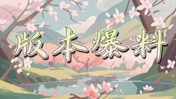 新版本预告：8月17日桃源邀您避暑！登录就送清凉好礼哦~