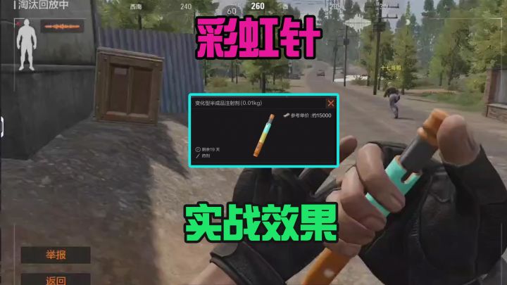 暗区突围：彩虹针实战效果！真的一针下去就原地成盒？截图