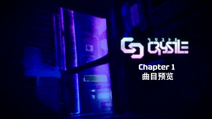 《Crystle》Chapter 1 『黎明觅渡』曲目预览截图
