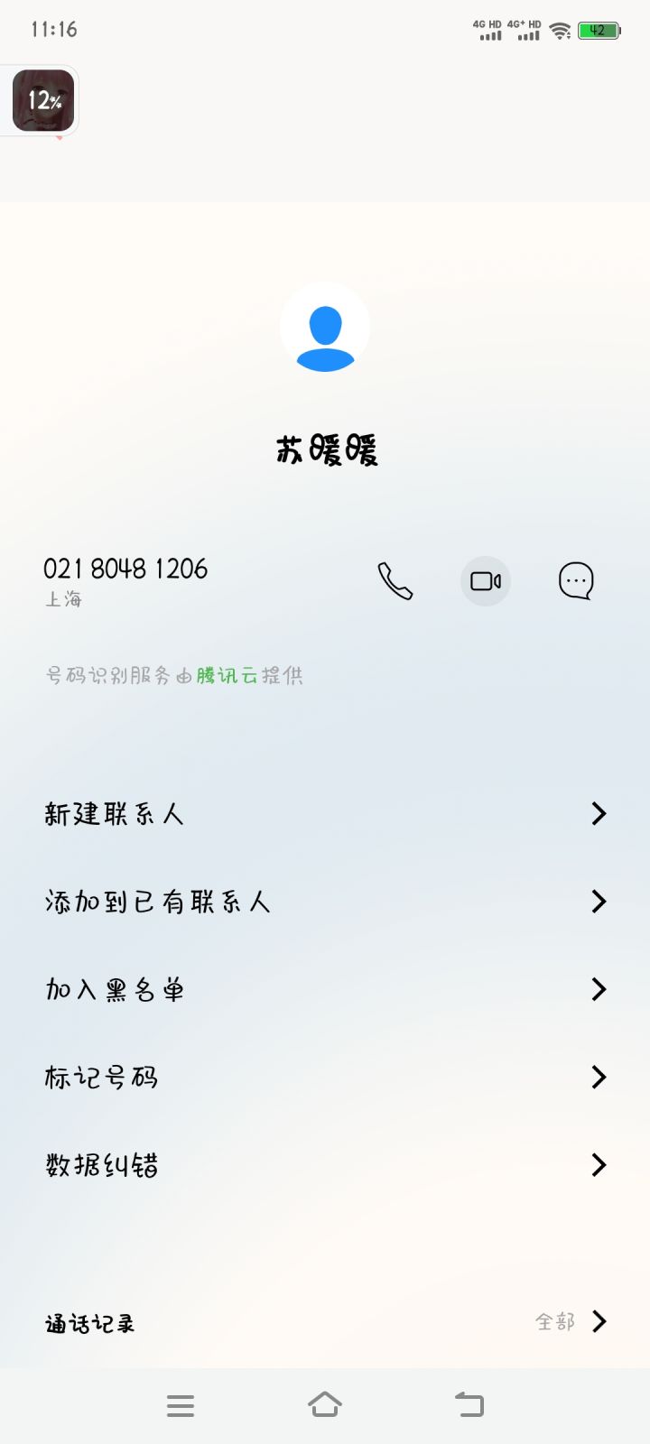 苏暖暖来电话了截图