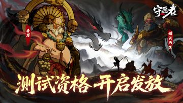 《守愿者》测试资格开始发放啦！还没报名的抓紧上车咯~