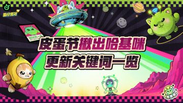 2026皮蛋节更新一览