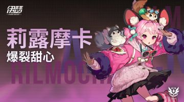 【异格者技能演示】爆裂甜心·莉露摩卡