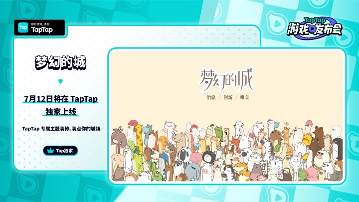 2023 TapTap 游戏发布会｜梦幻的城截图