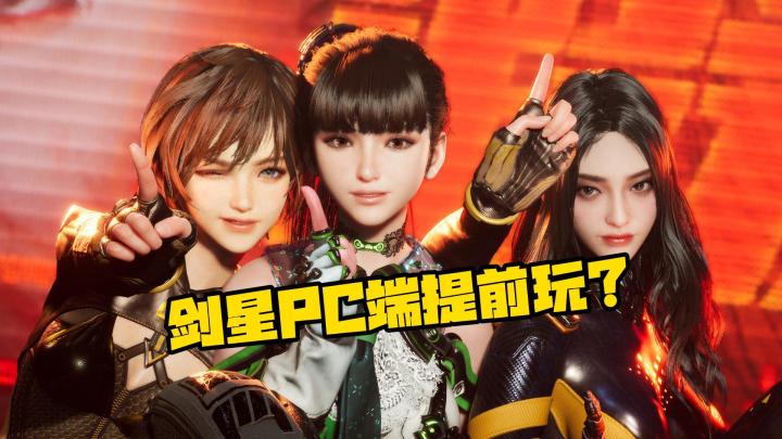 剑星PC端试玩版上线,如何提前开玩?截图