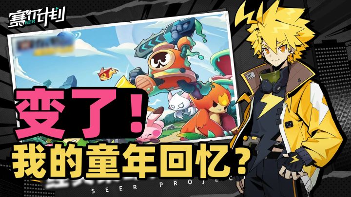 赛尔计划:谁的童年回忆?样子变了,但味儿还在 #赛尔计划手游公测截图