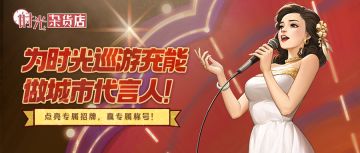 为城市时光巡游记充能，寻找家乡代言人！