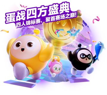 蛋仔岛三年等不到一场雨，四人比赛等不到一句我带你