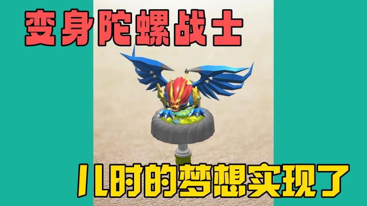 变身陀螺战士,儿时的梦想实现了!截图