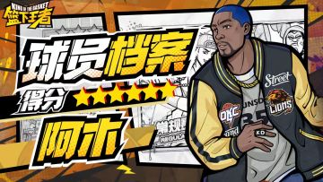 【球员档案】篮球信仰-阿木[SF]