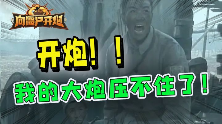 超爽末日塔防游戏!我的大炮已经压不住了!截图
