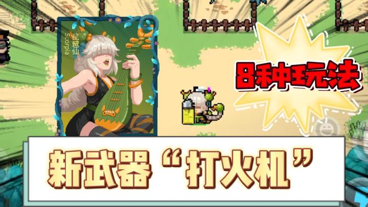 元气骑士:新武器遗迹火焰法杖,8种玩法!截图