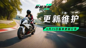 【更新公告】6月25日版本更新公告
