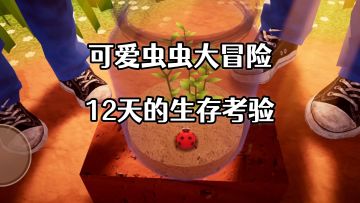 变身可爱小瓢虫！12天生存挑战，你的家园由你守护！