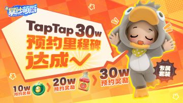 【厨搭子福利】30W预约get√ 里程碑成就全部达成~