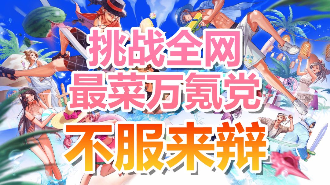 挑战全网最菜万氪党，不服来辩！截图