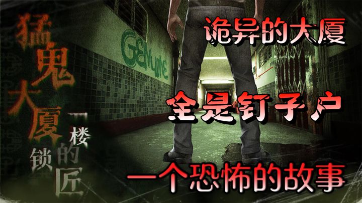 【猛鬼大厦】当个保安,勇闯诡异大厦!这是月薪3000该干的活?截图