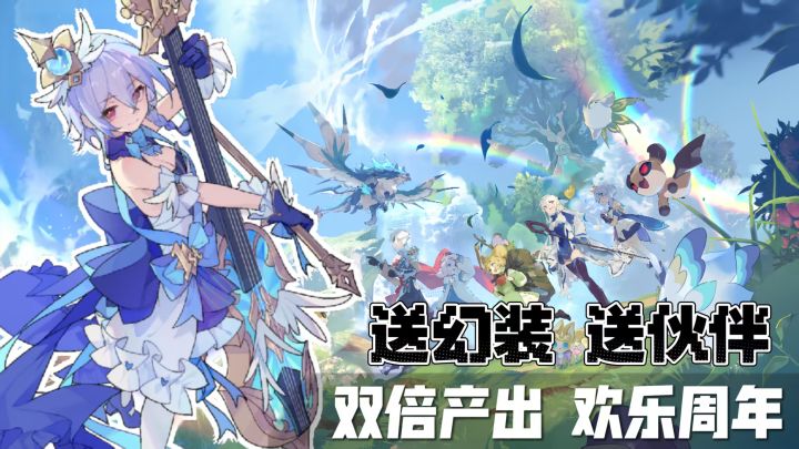送幻装、送伙伴❗双倍产出、欢乐周年❗截图