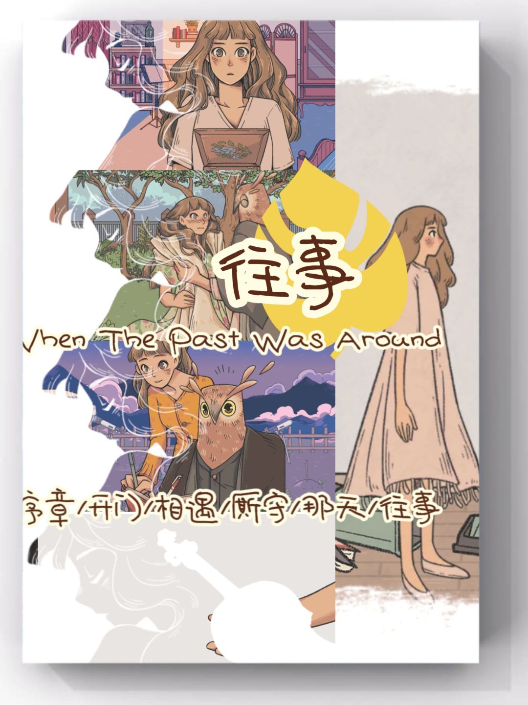 「浅评」高分女性向《往事》,看完再买 1