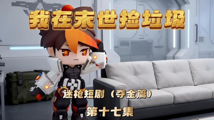 迷枪短剧《我在末世捡垃圾》第十七集!怎么感觉背后凉凉的?截图