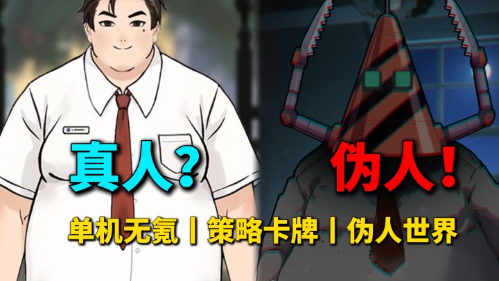 保安模拟+寻找伪人同学,单机无氪,策略卡牌剧情~截图