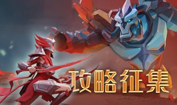 【攻略征集】恶怨深渊？拿下！