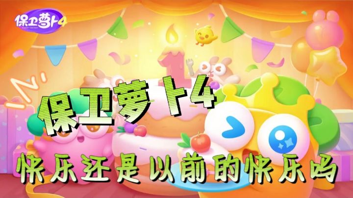 保卫萝卜4 快乐还是以前的快乐吗截图