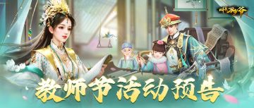 【叫我万岁爷】教师节限定装扮&活动预告