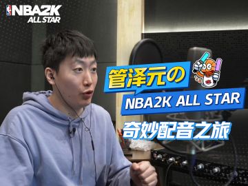 著名三栖解说管泽元空降8082工作室，为NBA2K ALL Star倾情配音！