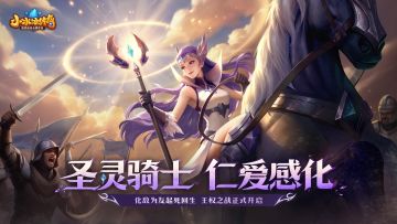 全新英雄「圣灵骑士」仁心救赎，化敌为友克制幻象！