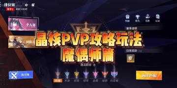 晶核魔偶师PVP连招教学，附加两个小干活，新手变入门级别