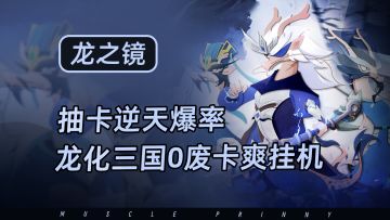 挂机游戏天花板！红将抽到手软，0废卡爽挂机，零氪摸鱼神器