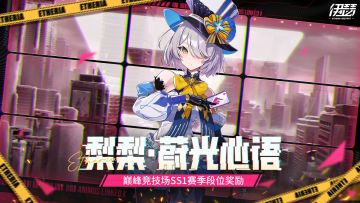 「巅峰竞技场」SS1赛季段位奖励：神秘皮肤登场！