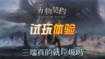 我在核聚变上被工作人员称为“动作游戏高手”—万物契约试玩分享