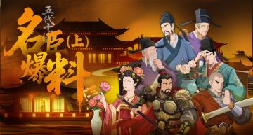 4周年五代十国名臣篇（上）但教方寸无诸恶，狼虎丛中也立身