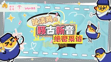 籁古新音|扯淡鸡的绝密采访来啦！