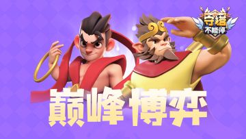 群雄聚首 公会战拉开帷幕