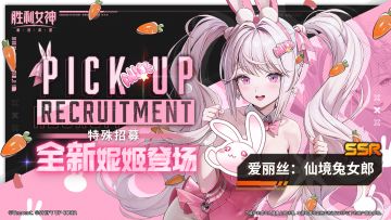 【特殊招募预告】全新妮姬「爱丽丝：仙境兔女郎」即将登场