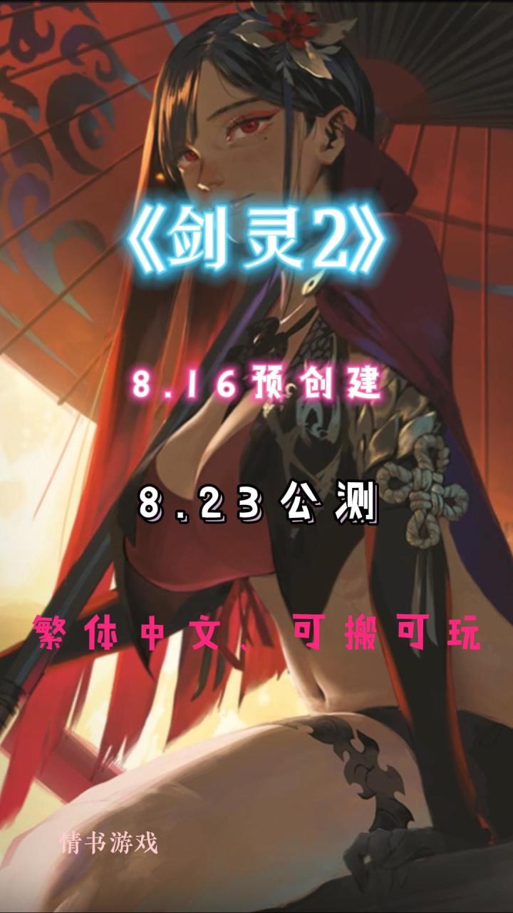 NC旗下《剑灵2》国际服8月23日公测,兄弟们让我们再战一次截图