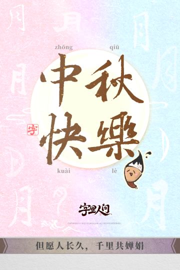 《字里人间》祝各位执笔人中秋快乐˶╹ᵕ╹˶！