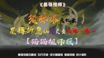 【猫猫祖师报】须弥塔天机录——星辉祈愿-仙魔灵秀攻略·卷二。