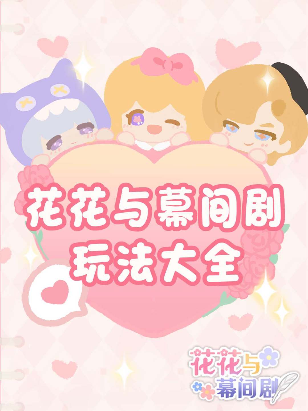 必看|花花与幕间剧玩法大全（完整版）截图