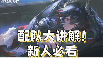 战双帕弥什意识搭配核心指南