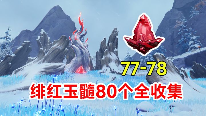 【原神】绯红玉髓80个全收集!蒙德龙脊雪山路线77-78截图
