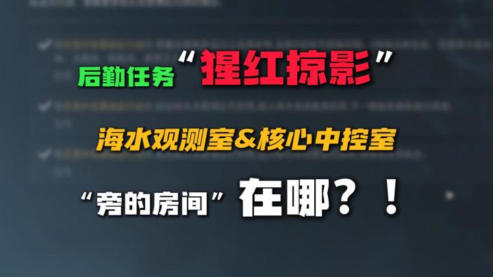 后勤部门任务“猩红掠影”调查海水观测室和核心中控室攻略截图