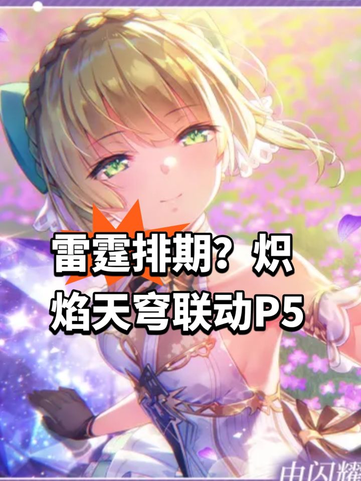 雷霆排期?炽焰天穹联动P5截图