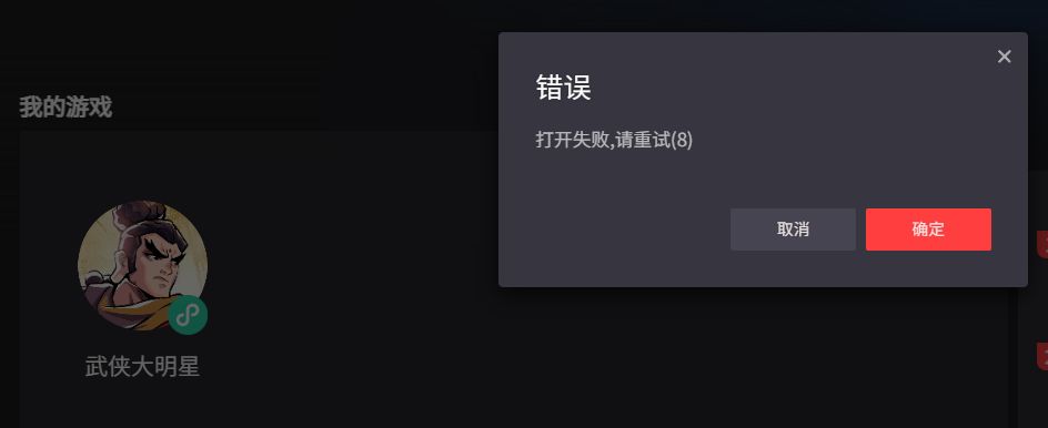 腾讯手游助手打开武侠报错! 1
