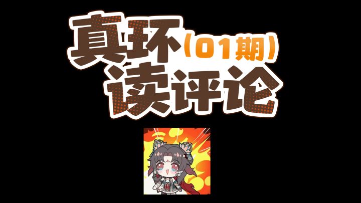 真环读评论01期截图