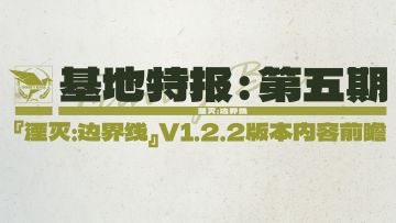 『湮灭：边界线』V.1.2.2版本内容前瞻