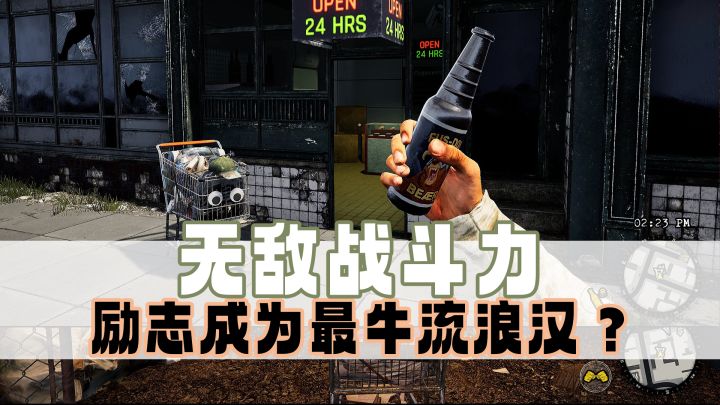 街头扫地僧,体验一回传奇...流浪汉人生?截图